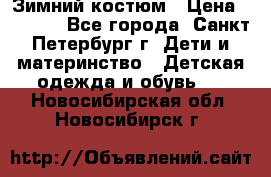 Зимний костюм › Цена ­ 2 500 - Все города, Санкт-Петербург г. Дети и материнство » Детская одежда и обувь   . Новосибирская обл.,Новосибирск г.